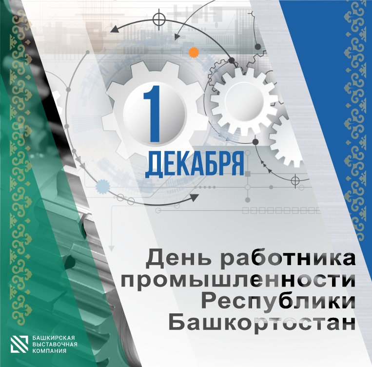 1 декабря в Республике Башкортостан отмечается День работника промышленности